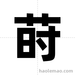 莳字图片