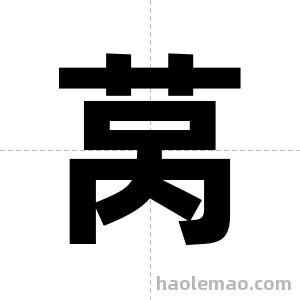 莴字图片