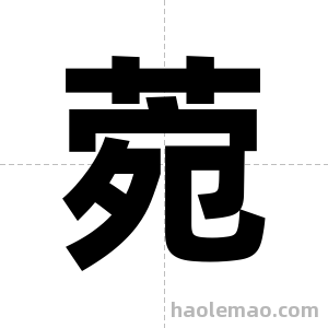 菀字图片