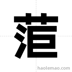 菃字图片