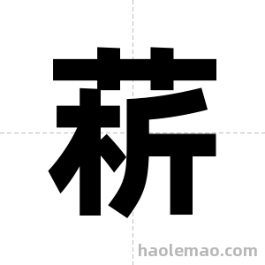菥字图片