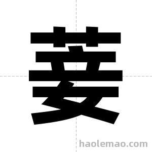 菨字图片