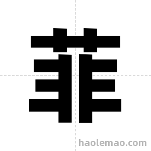 菲字图片