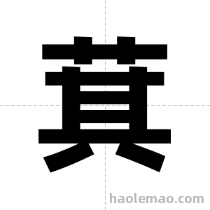 萁字图片