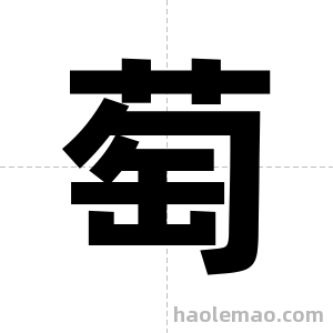 萄字图片