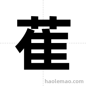 萑字图片