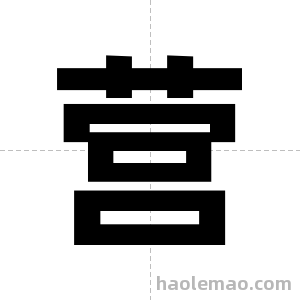 营字图片