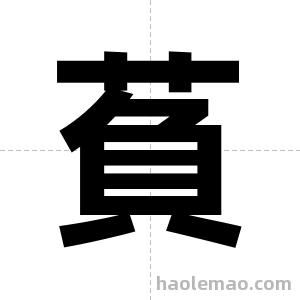 萯字图片