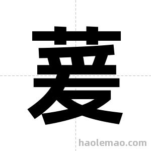 萲字图片