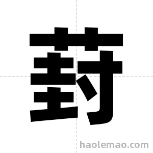 葑字图片