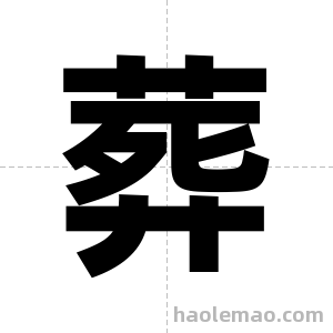 葬字图片