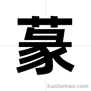 蒃字图片