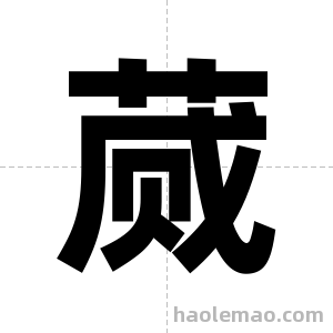 蒇字图片