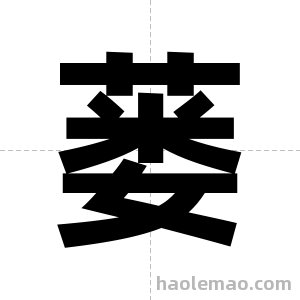 蒌字图片