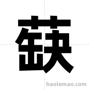 蒛字图片