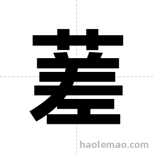 蒫字图片
