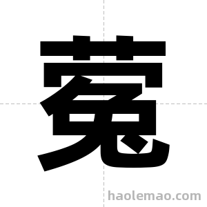 蒬字图片
