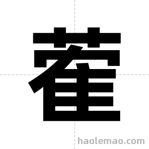 蒮字图片