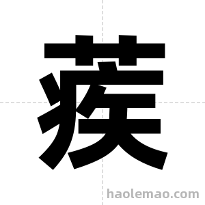 蒺字图片