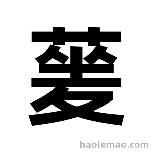 蓌字图片