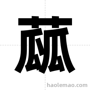 蓏字图片