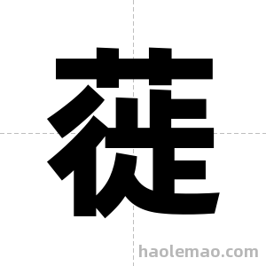 蓰字图片