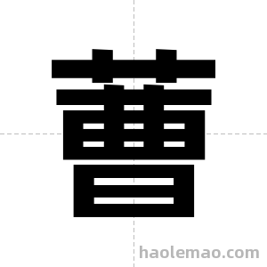 蓸字图片