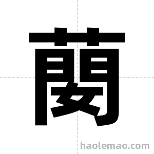 蔅字图片