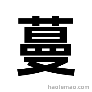 蔓字图片