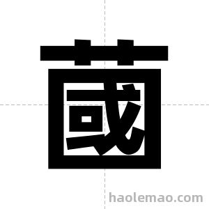 蔮字图片