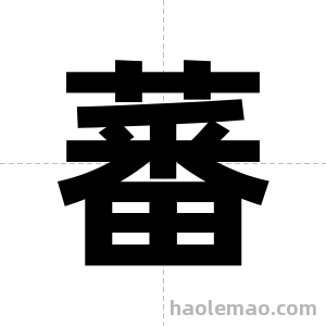 蕃字图片