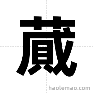 蕆字图片