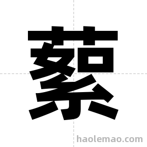 蕠字图片