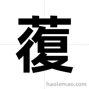 蕧字图片