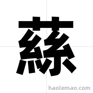 蕬字图片