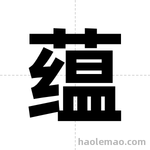 蕴字图片