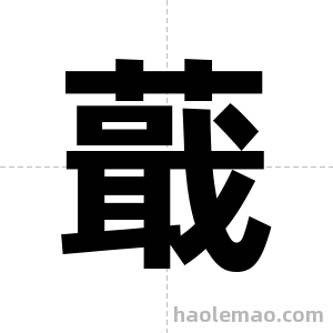 蕺字图片