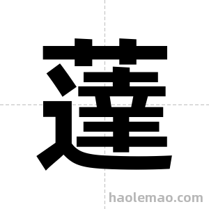薘字图片