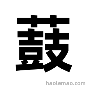 薣字图片