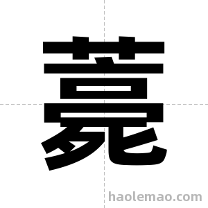 薧字图片