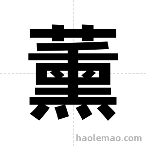 薰字图片
