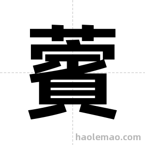 薲字图片