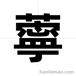 薴字图片
