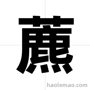 藨字图片
