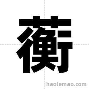 蘅字图片