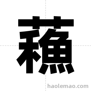蘓字图片