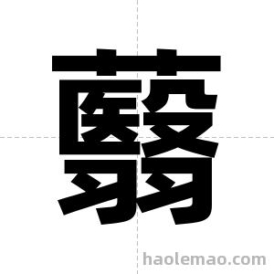 蘙字图片
