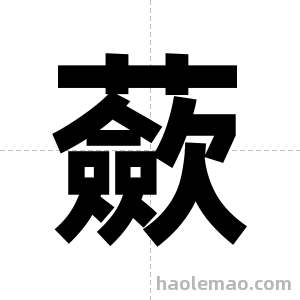 蘝字图片