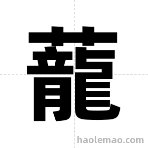 蘢字图片