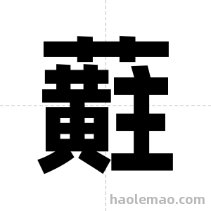 蘣字图片